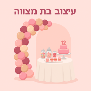 עיצוב בת מצווה