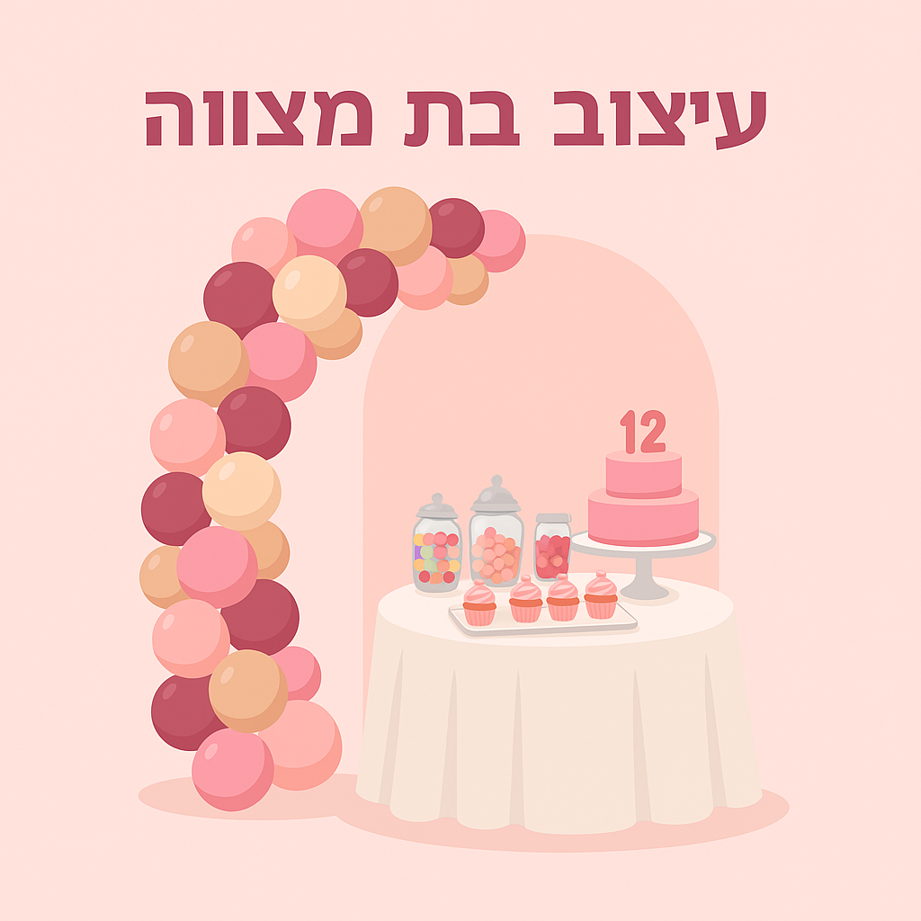 עיצוב בת מצווה